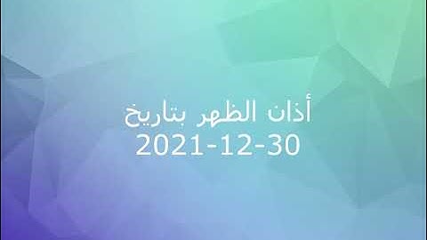 أذان الظهر من إذاعة القرآن الكريم بتاريخ 30-12-2021