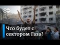 К чему готовится армия Израиля в секторе Газа и за что ХАМАС хвалит Путина. DW Новости