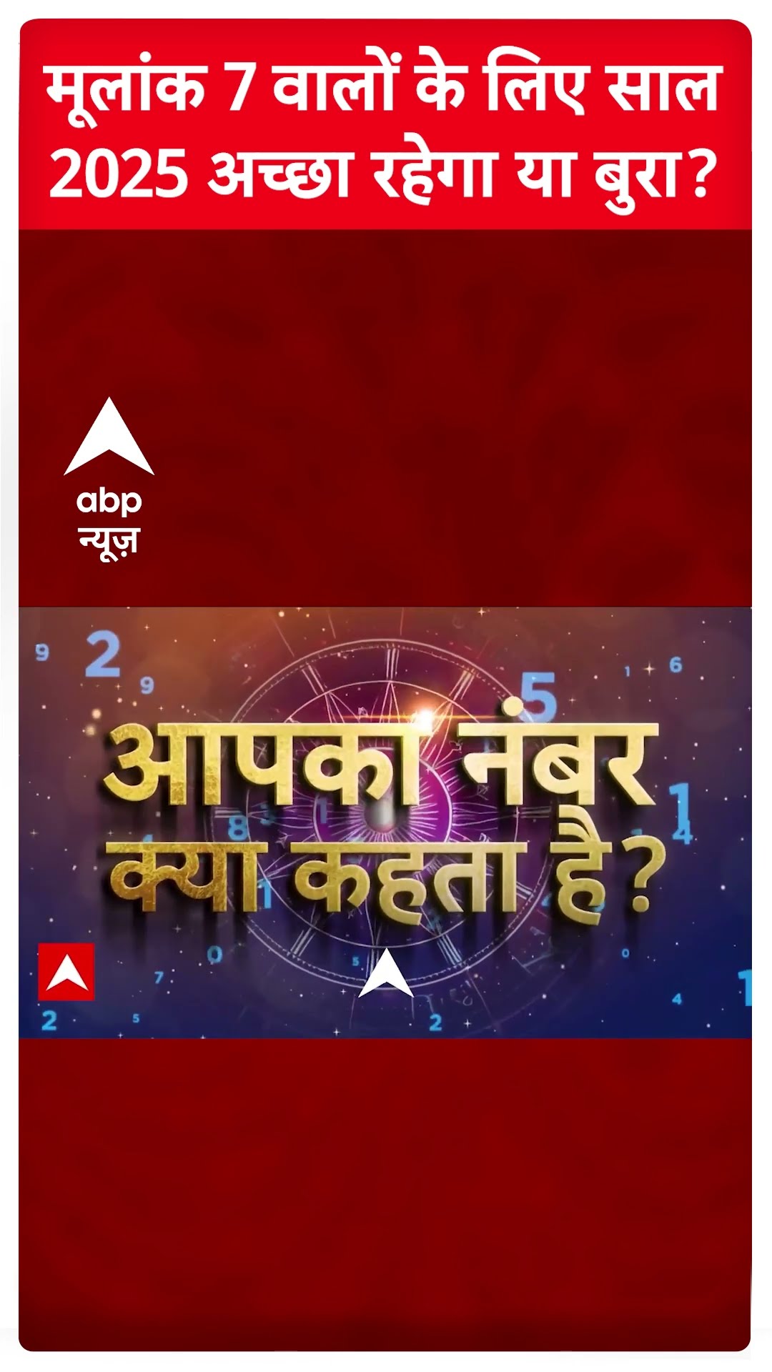 Prediction 2025: मूलांक 7 वालों के लिए साल 2025 कैसा रहेगा? ज्योतिषाचार्य Dr Niti Sharma ने बताया