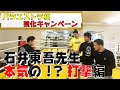 【燃えよドラゴン】本当に速すぎる・・・ジークンドーの達人石井東吾先生から打撃を習ってみたwith浅倉カンナ様【実技編1/2】