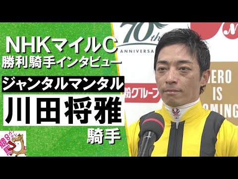 2024年 NHKマイルカップ(ＧⅠ) 勝利騎手インタビュー 《川田将雅》ジャンタルマンタル【カンテレ公式】