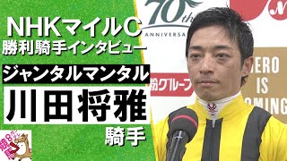 2024年 NHKマイルカップ(ＧⅠ)  勝利騎手インタビュー 《川田将雅》ジャンタルマンタル【カンテレ公式】