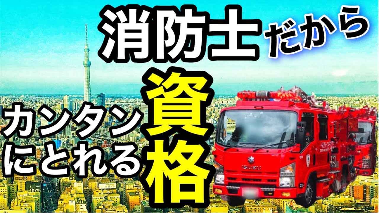 消防士の資格取得 自己啓発 スキルアップ 消防士からの転職のために Youtube
