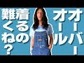 【古着】オーバーオール攻略法