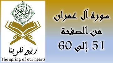 القرآن الكريم - سورة آل عمران - من الصفحة 51 إلى 60