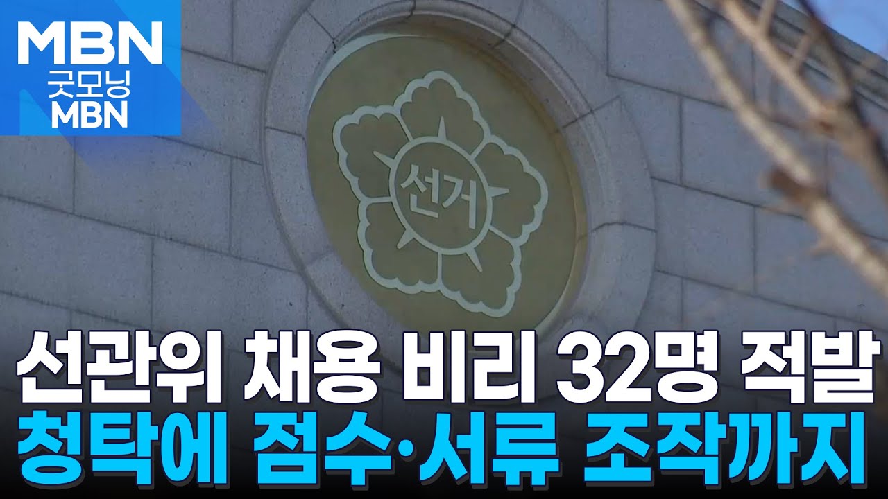 ⁣청탁에 서류 조작은 기본…"선관위는 가족회사·친인척 채용 전통" [굿모닝 MBN]