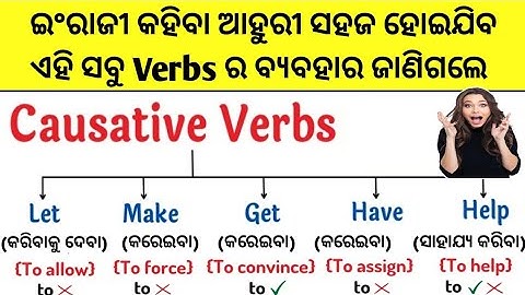 Verbs In Odia / Causative Verbs English Grammar In Odia / Let/Make/Get/Have/Help Verb In Odia