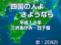 四国の人よさようなら(三沢あけみ・日下優)~ZENZI