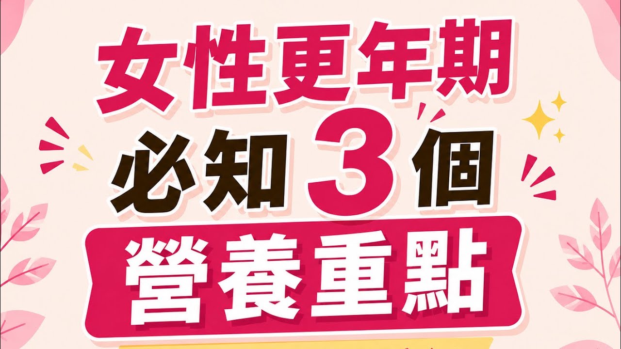 女性更年期必知3個營養重點!你吃對了嗎?@DrKateHealthJourney 縮圖