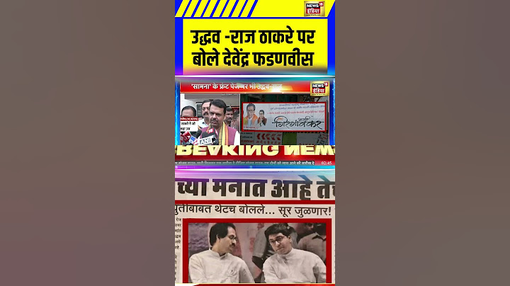 Maharashtra News: Raj और Uddhav Thackeray के साथ आने पर बोले देवेंद्र फडणवीस | BMC Election 2025