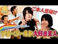 【神回】マリーゴールド大好き芸人に林下詩美ご本人登場！アメトーーク芸人も涙【池田レイラ＆田中きずなMC】