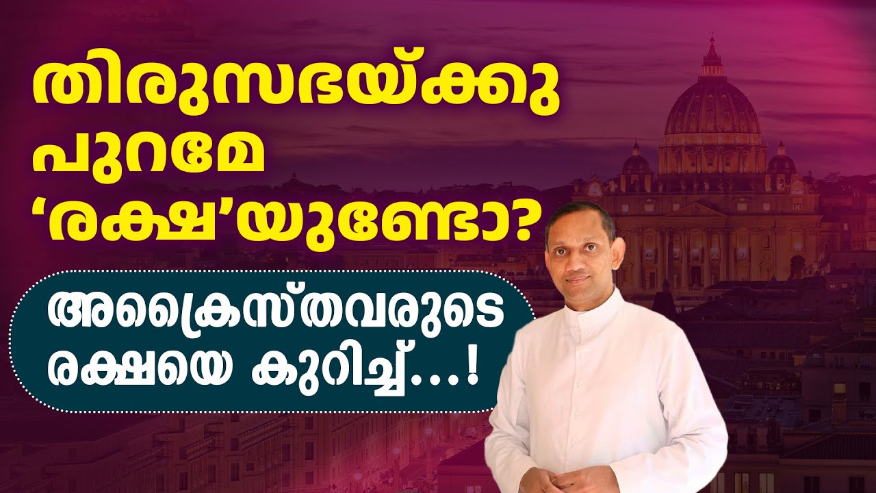 തിരുസഭയ്ക്കു പുറമേ രക്ഷയുണ്ടോ? അക്രൈസ്തവരുടെ രക്ഷയെ കുറിച്ച്..! | ഫാ. ഡോ. അരുണ്‍ കലമറ്റത്തില്‍