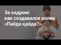 Съемки ролика «Снова в школу» с Ириной Кайратовной