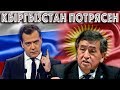 Заявление Медведева - Которое потрясло Кыргызстана