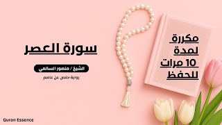 سورة العصر مكررة للحفظ والتثبيت بصوت خاشع ومؤثر | الشيخ منصور السالمي