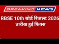 RBSE Class 10th Result 2026। Rajasthan Board 10th Result Date 2026। RBSE 10th Result 2026
