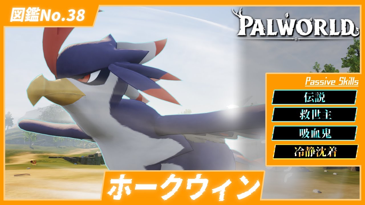 【竜巻】序盤パルながらもかなりの強さ！『ホークウィン』を育成してみた【パルワールド/PalWorld】