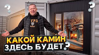 Защищённый дом контейнер с местом под камин с ценой от 1,6 миллиона