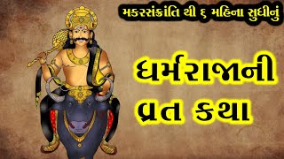 ધર્મરાજા ની વ્રત કથા || Dharmrajani  Varta ||  #Gujrati  || Vrat Katha