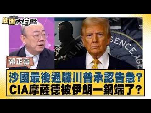 Saudi Ultimatum: Did Trump Admit to the Crisis? Were the CIA and Mossad Wiped Out by Iran? [#News...