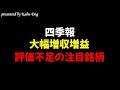 【四季報】大幅増収増益となる評価不足の注目銘柄
