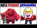 Лютые Приколы. БРАВЛ СТАРС - НИТА ТРОЛЛИТ ДИНАМАЙКА (Угарные Мемы)