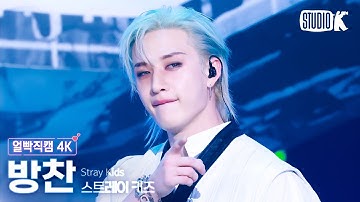 [얼빡직캠 4K] 스트레이 키즈 방찬 