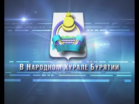 В Народном Хурале. Эфир от 01.10.2016