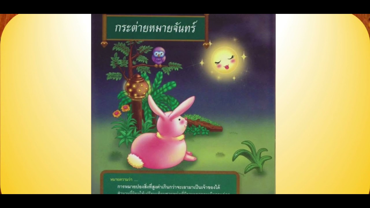 pics กระต่ายหมายจันทร์ สํานวน à¹à¸à¸¢ ภ4 สำà¸à¸§à¸ ส ภาษ à¸à¹à¸¥à¸°à¸à¸³à¸ à¸à¹à¸à¸¢