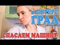 ВЛОГ: В Питере ГРАД. Спасаем МАШИНУ. Выгнала Мужа с ОДНИМ ОДЕЯЛОМ!