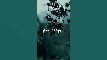 سورة الانفطار