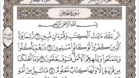الجزء الرابع عشر من القرآن الكريم / بصوت الشيخ سعد الغامدي