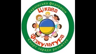 Анонс сьомого та восьмого уроку Цікавої фізкультури на 12 та 19 квітня 2024 року