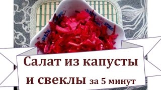 Салат из капусты и свеклы за 5 минут Салат из капусты и свеклы за 5 минут
