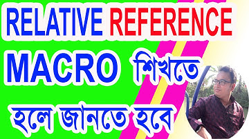 Excel VBA Bangla Tutorial 06  : How to use Relative reference in Macro recorder Bangla Tutorial