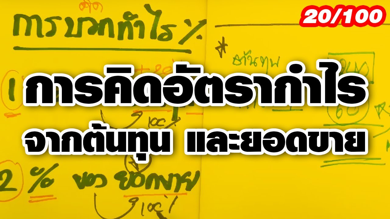 การ คิด ราคา ขาย Update คลิปที่ 20/100 การคิดอัตรากำไรจากต้นทุน และยอดขาย
