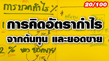 คลิปที่ 20/100 การคิดอัตรากำไรจากต้นทุน และยอดขาย