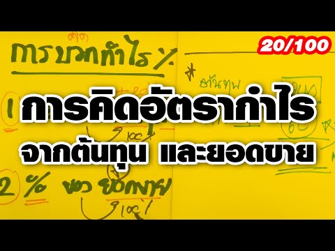 คลิปที่ 20/100 การคิดอัตรากำไรจากต้นทุน และยอดขาย