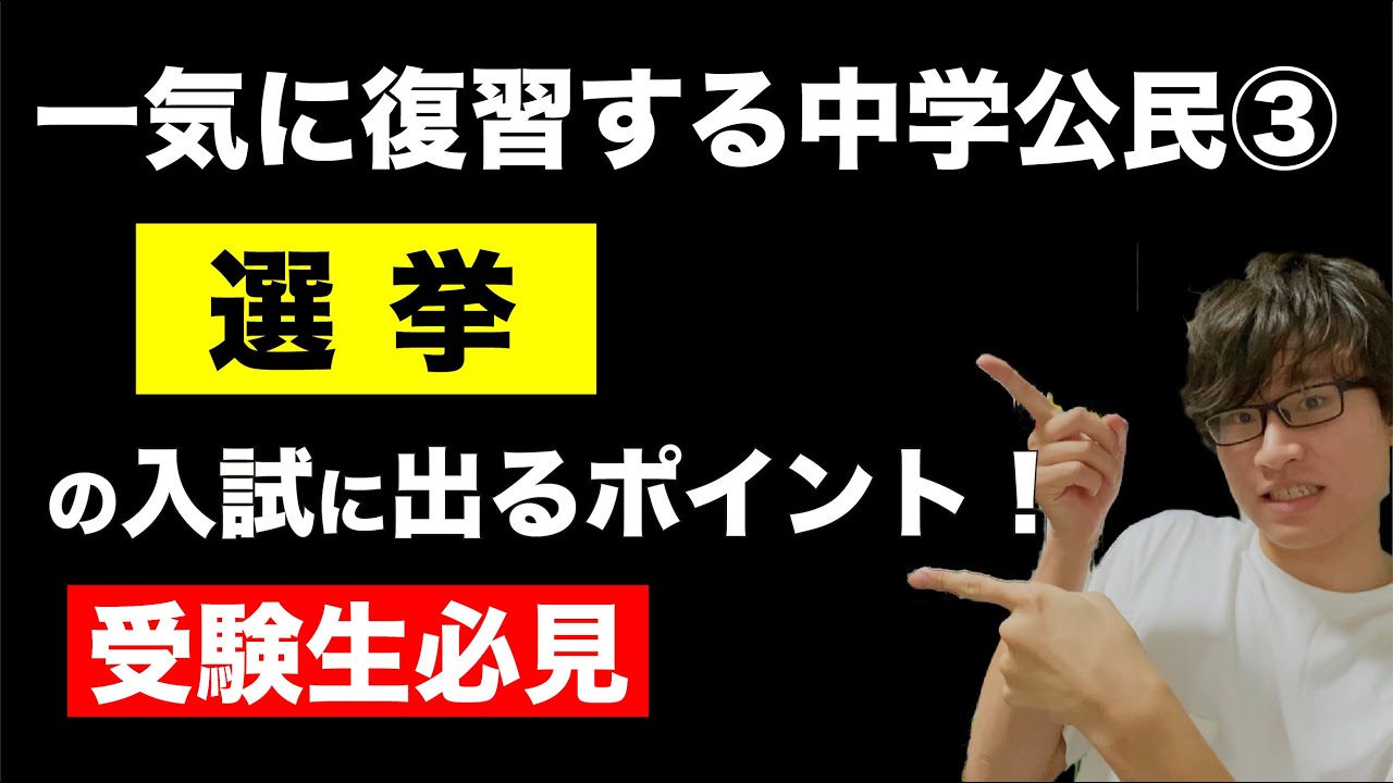 【中学公民③】選挙の入試に出るポイントを解説します（中学社会・高校入試）