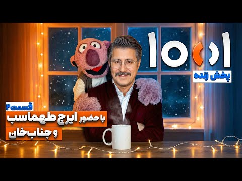 پخش زنده 1001 هزار و یک فصل دوم با جناب خان و ایرج طهماسب قسمت دوم 