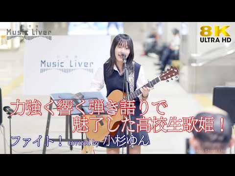 【 歌うま 】力強く響く弾き語りで魅了した高校生歌姫！ ファイト！ / 中島みゆき（ covered by 小杉ゆん ）日本橋路上ライブ 🎧推奨 高音質 8K映像