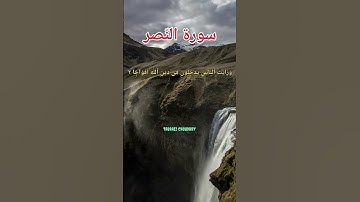 Surah Al Naser سوره النصر beautiful voice #nature #islamicprayer #quran #Naser
