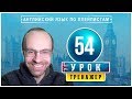 АНГЛИЙСКИЙ ЯЗЫК ПО ПЛЕЙЛИСТАМ ТРЕНАЖЕР УРОК 54 АНГЛИЙСКИЙ ДЛЯ НАЧИНАЮЩИХ УРОКИ АНГЛИЙСКОГО ЯЗЫКА