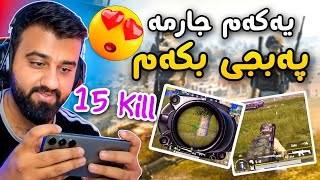 PUBG Mobile?حل و شتم نەماوە بەوە نییە لێی نازانم کیڵی چاکم کرد