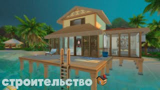 Строительство дома для отдыха| #sims4 #thesims4 #sims4housebuild #sims4cc #ts4build  #sims4living