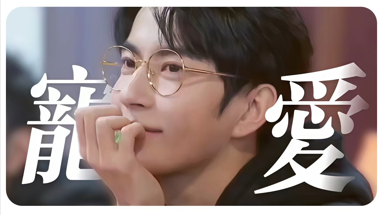 【于朦胧】“你本该是所有人的团宠”💥|