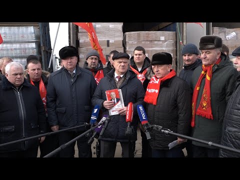 Председатель ЦК КПРФ Геннадий Зюганов выступил на отправке 123 гумконвоя от КПРФ