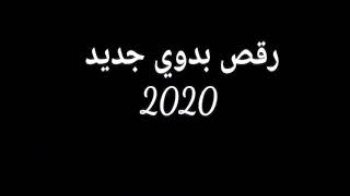 رقص بدوي جديد2020 ايوب الهاشمي