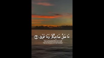 وما ينطق عن الهوى ان هو إلا وحي يوحى | القارئ احمد خضر سورة النجم