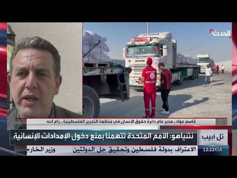 اتهامات متبادلة حول إدخال المساعدات لغزة وتدهور الأوضاع الإنسانية